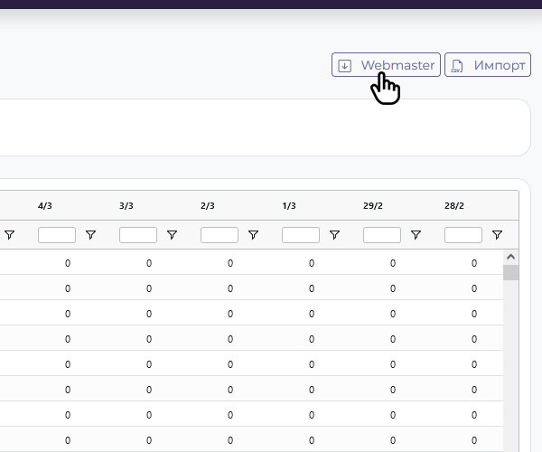 Импорт из Webmaster